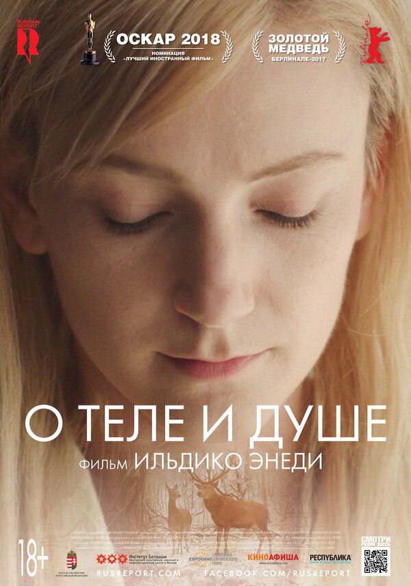 О теле и душе сериал 2017 смотреть онлайн бесплатно в хорошем качестве HD